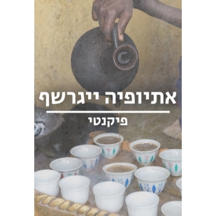 קפה אתיופיה ייגרשף  | 4 אריזות של 250גר