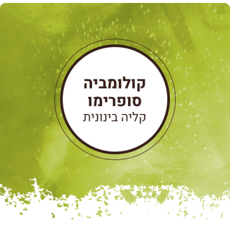 קפה קולומביה סופרימו | קלייה בינונית