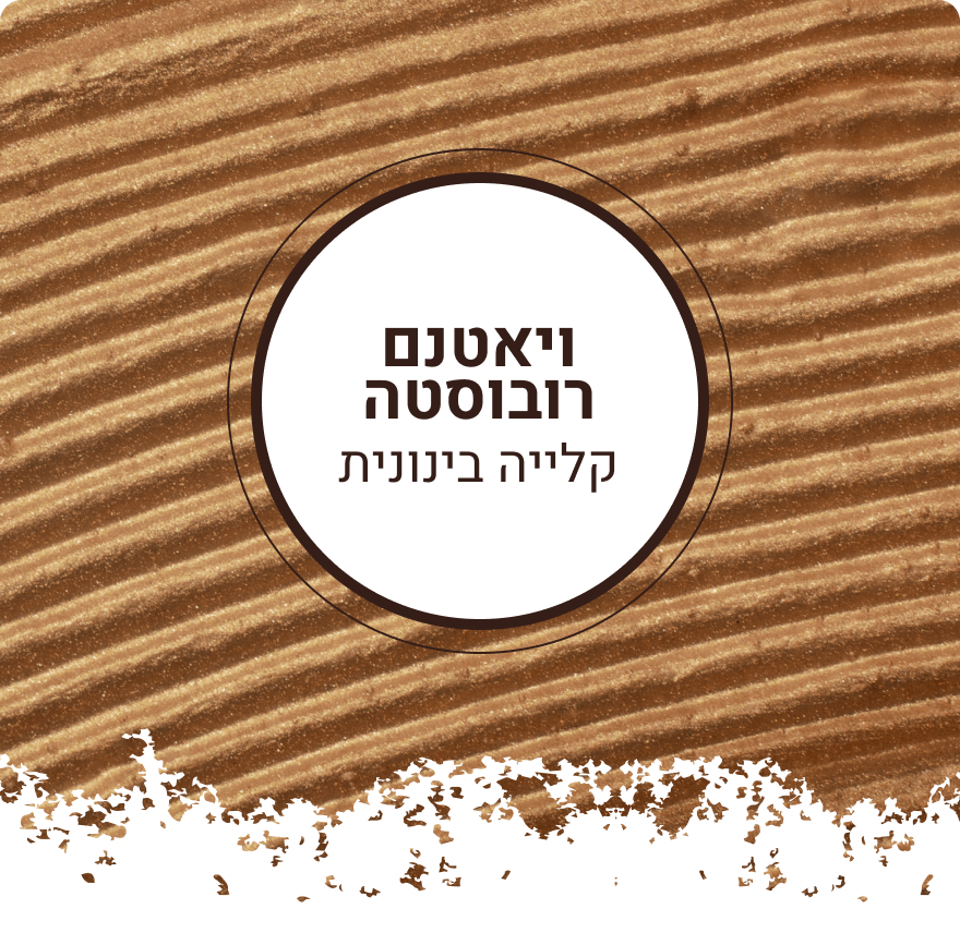 פולי קפה ויאטנם שרי רובוסטה | קלייה בינונית