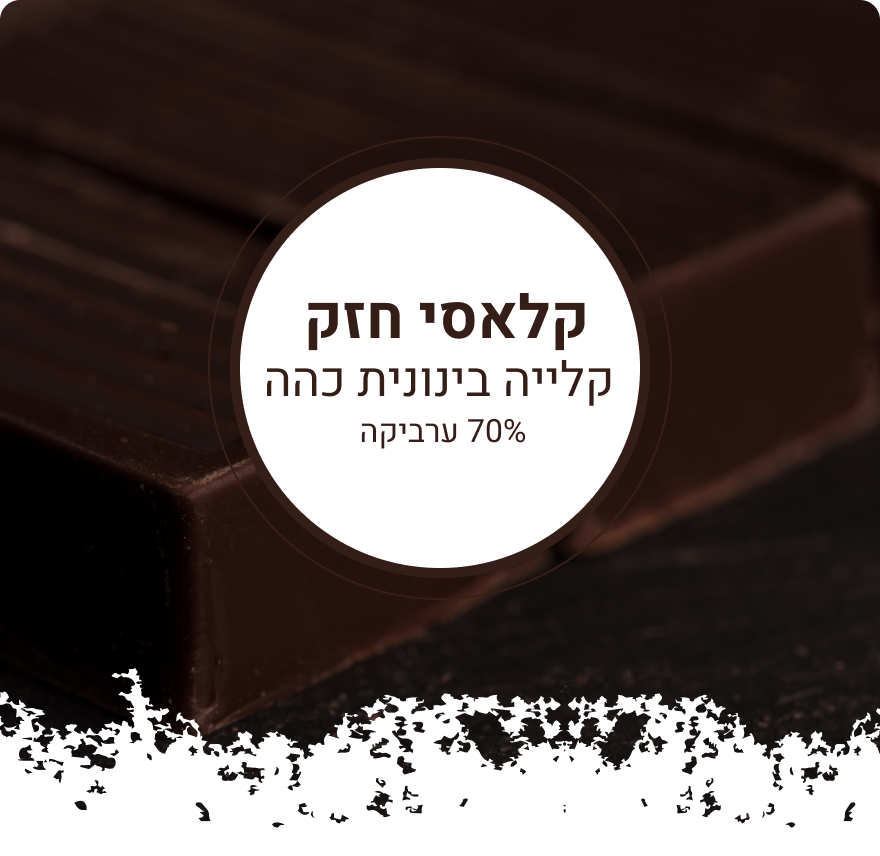 תערובת פולי קפה קלאסי חזק 70% ערביקה