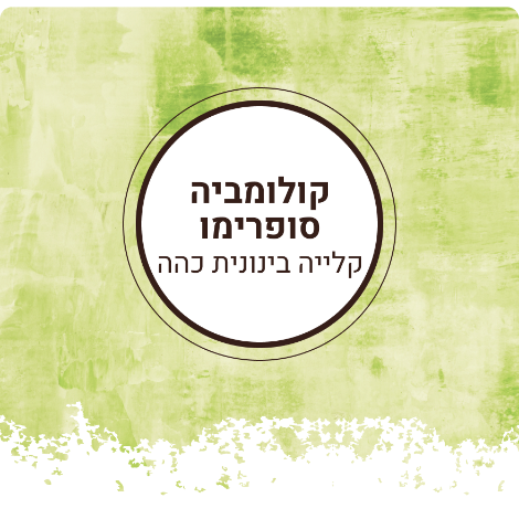 פולי קפה קולומביה סופרימו | קלייה בינונית כהה