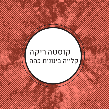 פולי קפה קוסטה ריקה | קלייה בינונית כהה