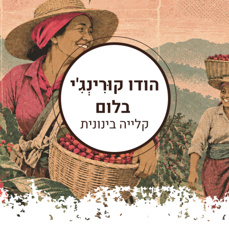 הודו קוּרִינְגִ'י בלום