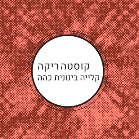 קוסטה ריקה בינוני כהה