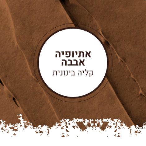 אתיופיה אבבה בינונית