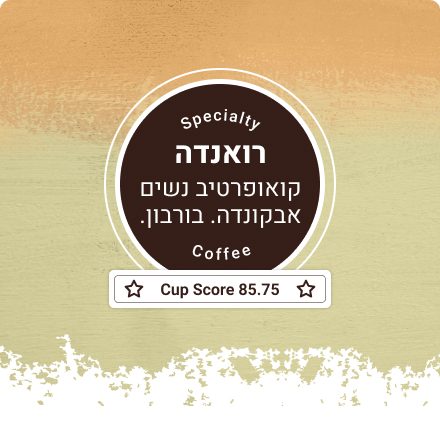 רואנדה ספייישלטי קופי