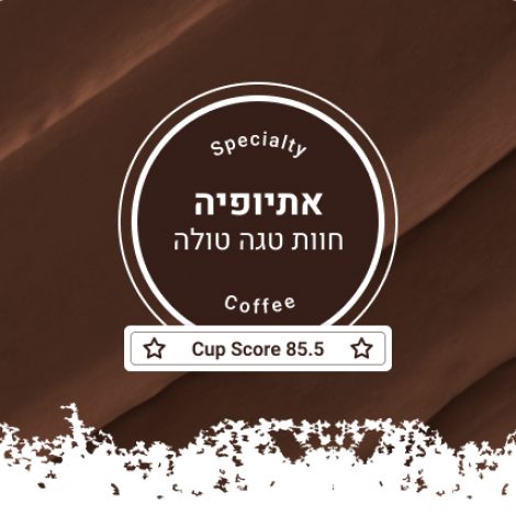 ספיישלטי טגה טולה