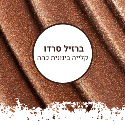 ברזיל ב כהה