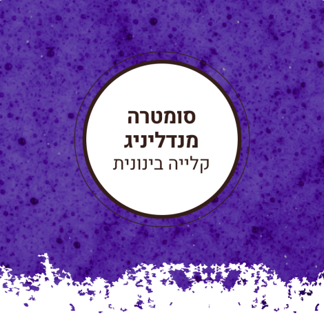 סומטרה מנדליניג קלייה בינונית