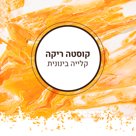 קוסטטה ריקה בינוני